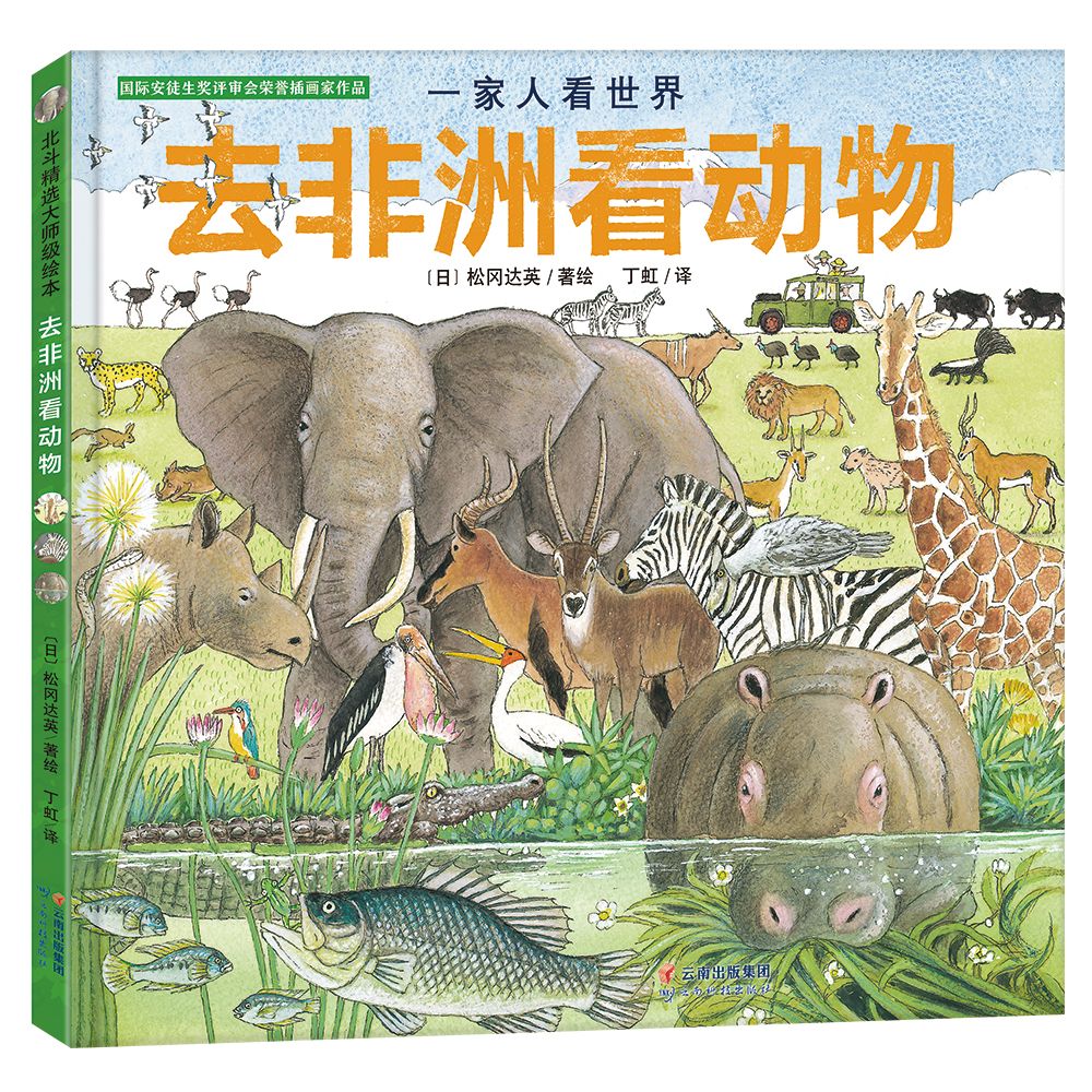 一家人看世界：去非洲看动物