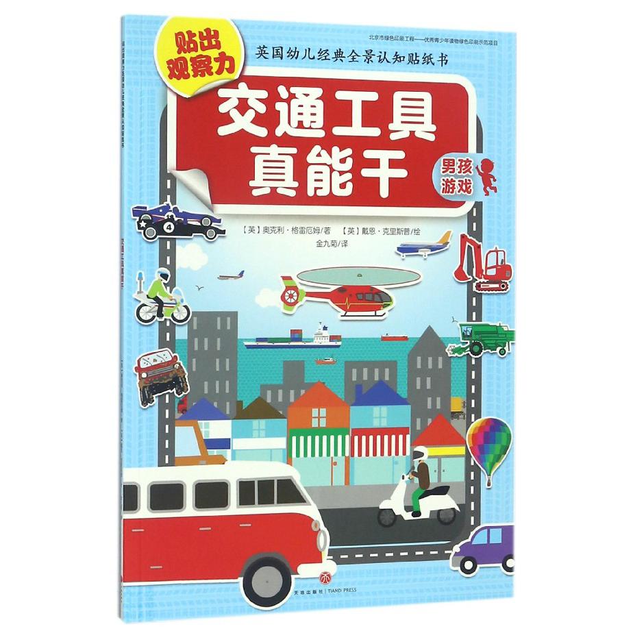 交通工具真能干/贴出观察力英国幼儿经典全景认知贴纸书
