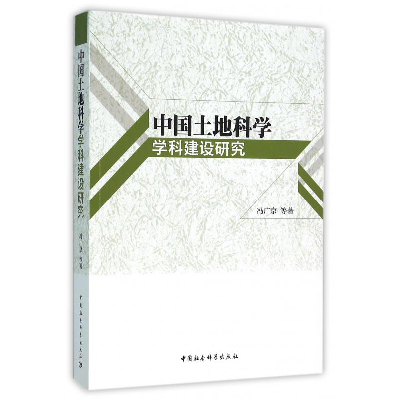 中国土地科学学科建设研究