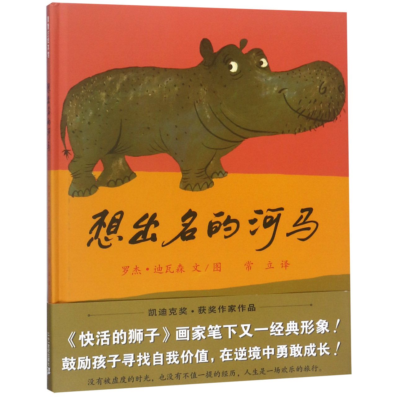 想出名的河马（精）
