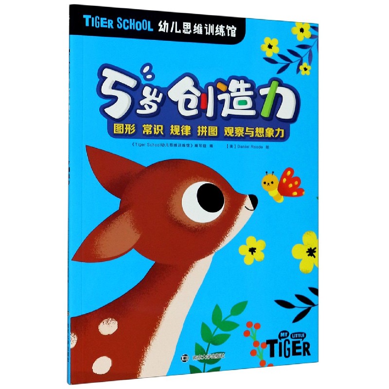 5岁创造力/TIGER SCHOOL幼儿思维训练馆