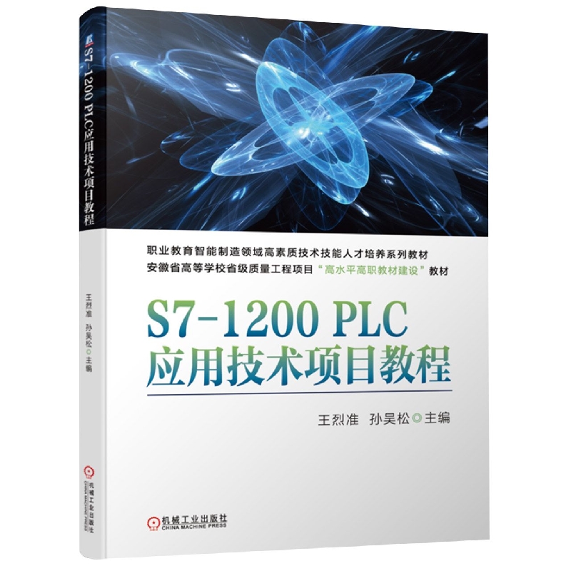 S7-1200PLC应用技术项目教程