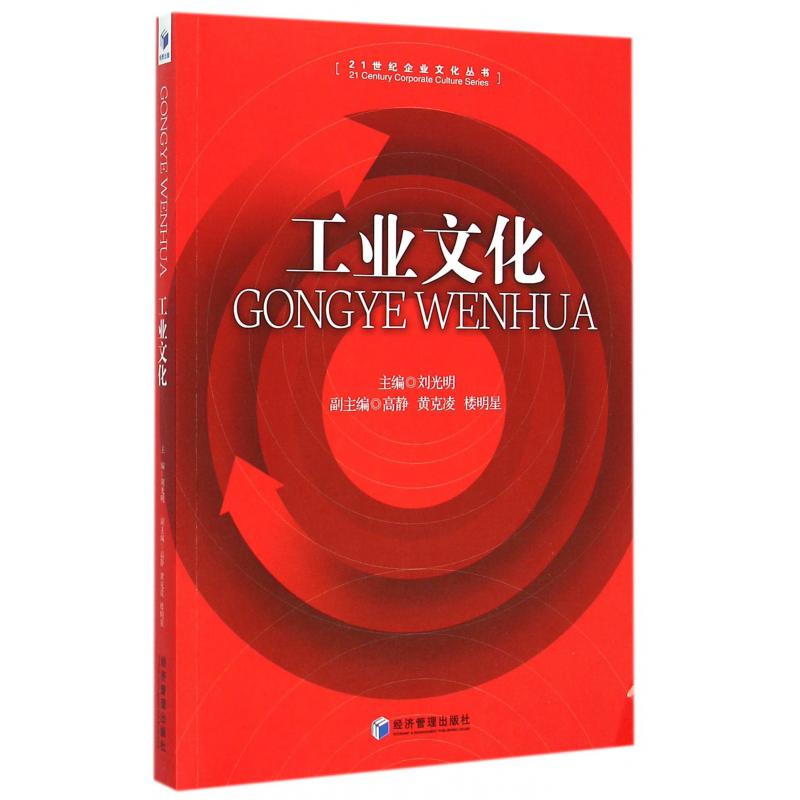 工业文化/21世纪企业文化丛书