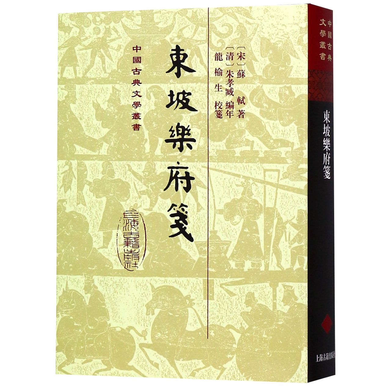 东坡乐府笺（精）/中国古典文学丛书