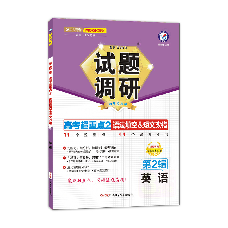 2022-2023年试题调研 第2辑 英语 语法填空&短文改错