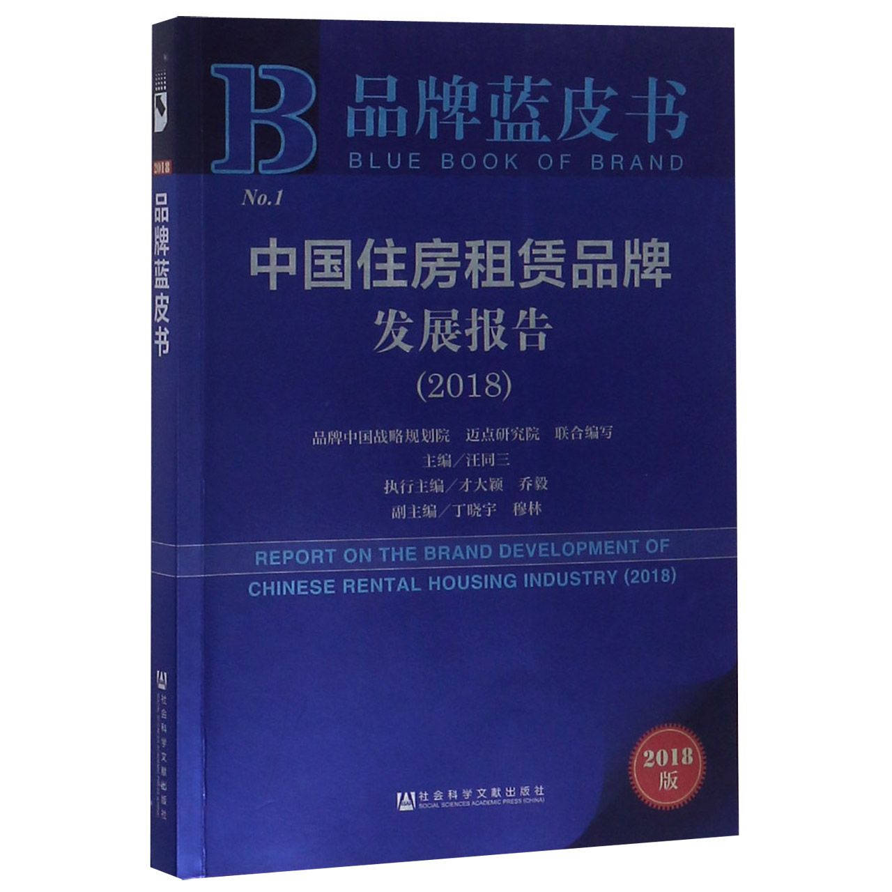 中国住房租赁品牌发展报告（2018）/品牌蓝皮书