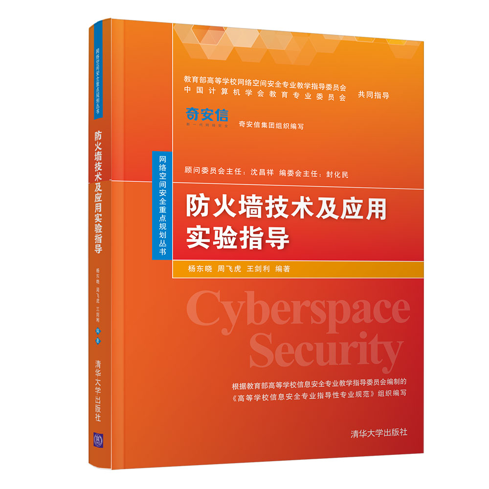 防火墙技术及应用实验指导/网络空间安全重点规划丛书