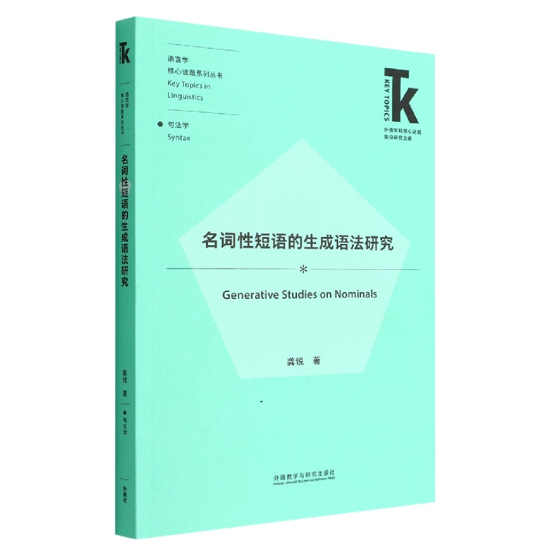 名词性短语的生成语法研究(外语学科核心话题前沿研究文库.语言学核心话题系列丛书)