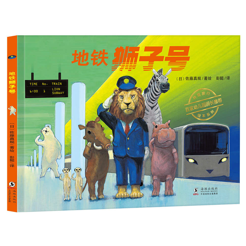 神奇旅行绘本系列：地铁狮子号