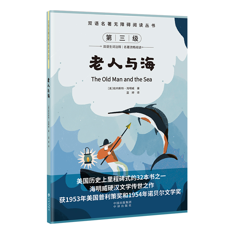 双语名著无障碍阅读丛书——老人与海