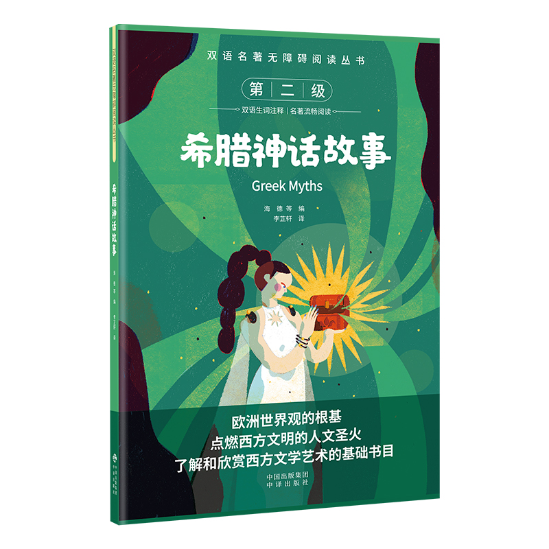 双语名著无障碍阅读丛书——希腊神话故事
