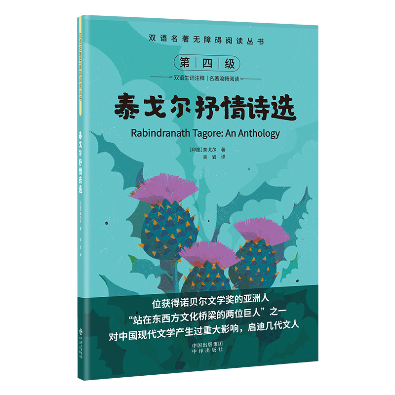双语名著无障碍阅读丛书——泰戈尔抒情诗选