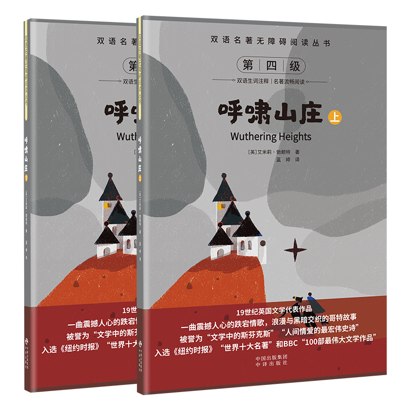 双语名著无障碍阅读丛书——呼啸山庄（上下）