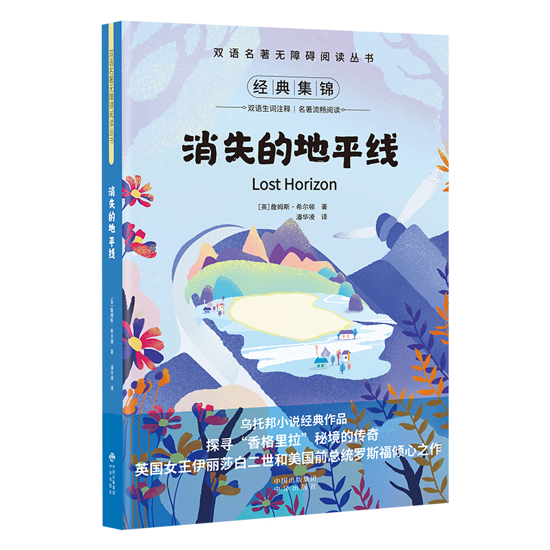双语名著无障碍阅读丛书——消失的地平线