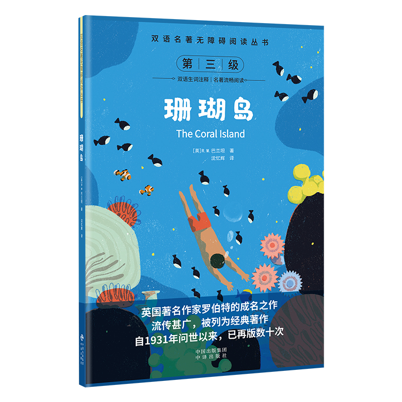 双语名著无障碍阅读丛书——珊瑚岛