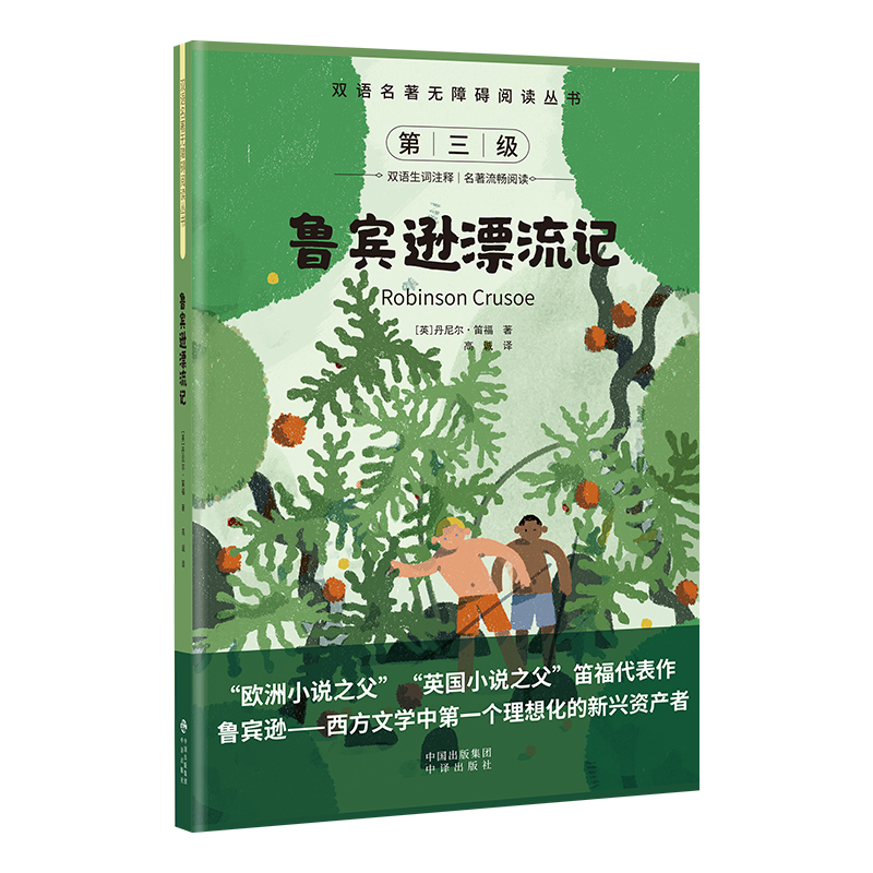 双语名著无障碍阅读丛书——鲁宾逊漂流记