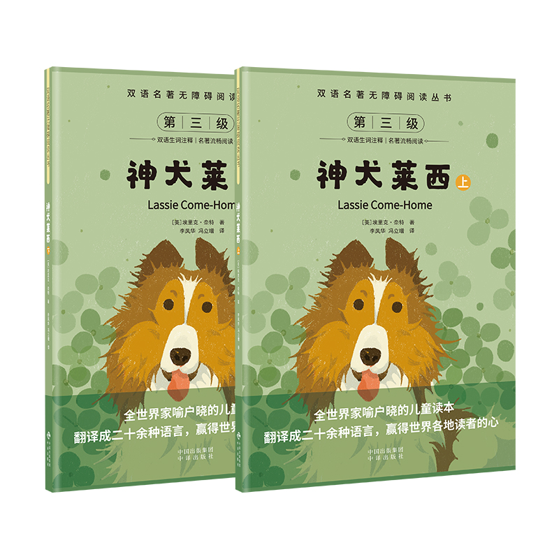 双语名著无障碍阅读丛书——神犬莱西（上下）