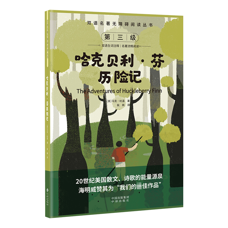 双语名著无障碍阅读丛书——哈克贝利芬历险记