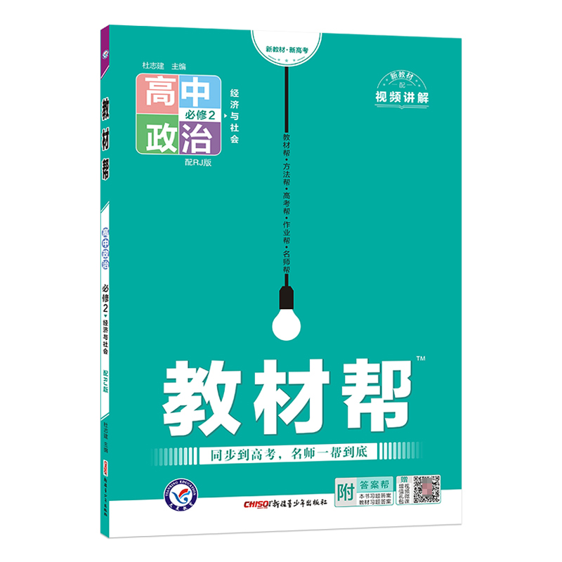 2022-2023年教材帮 必修2 政治 RJ （人教新教材）（经济与社会）
