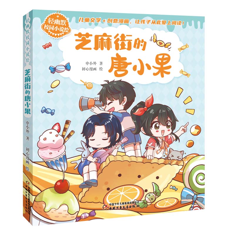轻幽默校园小说绘——芝麻街的唐小果