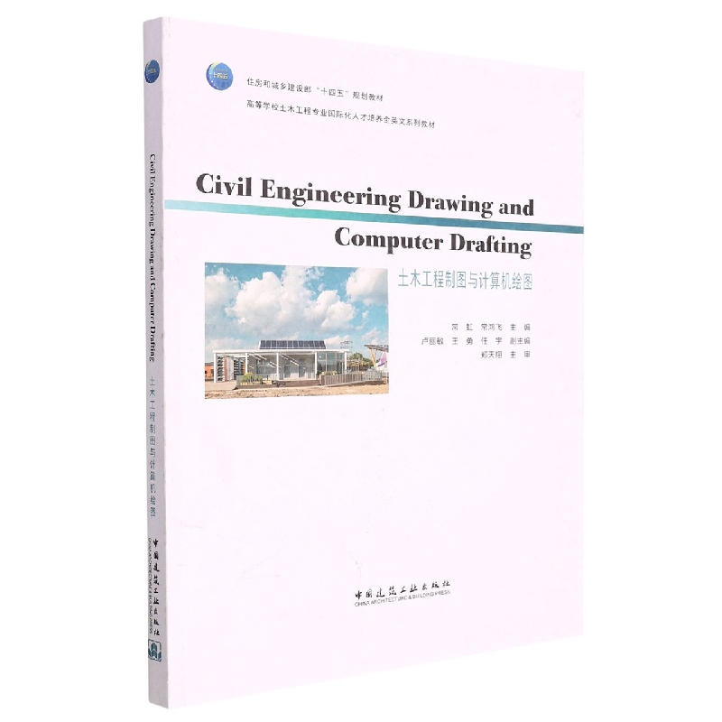 Civil engineering drawing and computer drafting土木工程制图与计算机绘图