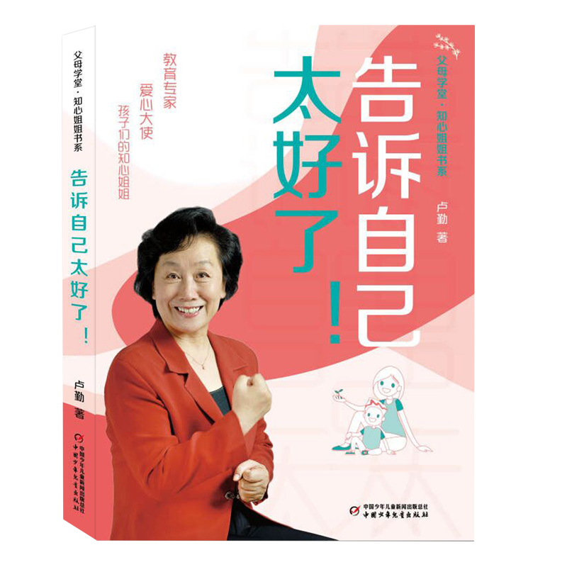 父母学堂·知心姐姐书系——告诉自己太好了!