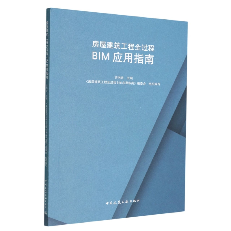 房屋建筑工程全过程BIM应用指南