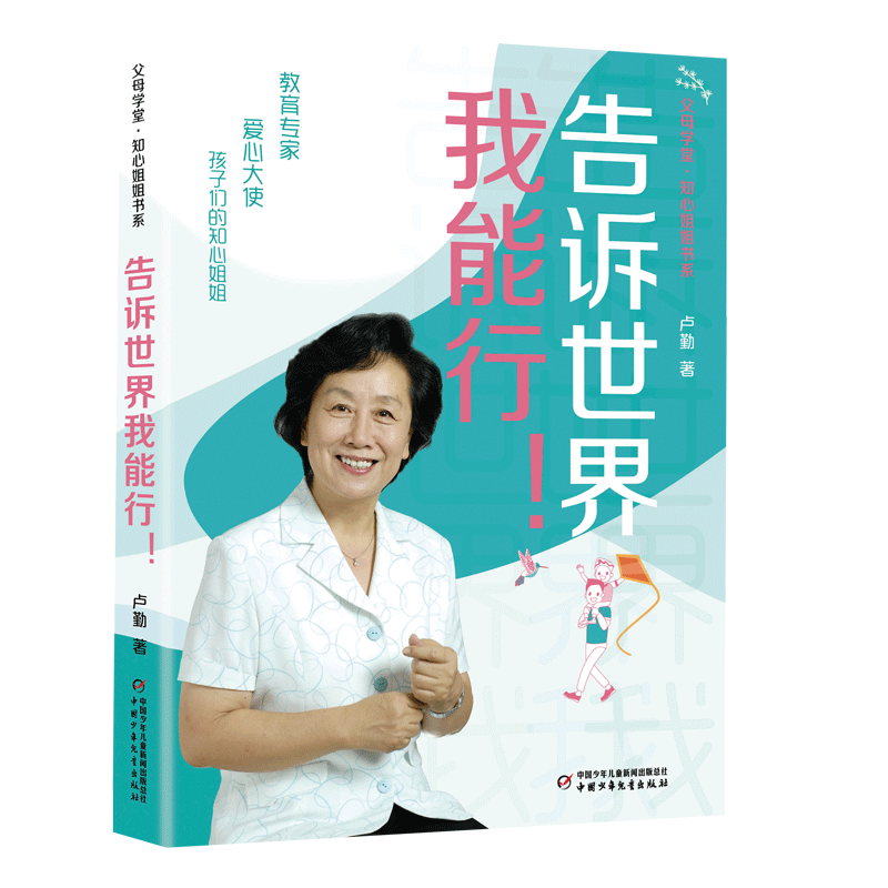 父母学堂·知心姐姐书系——告诉世界我能行！