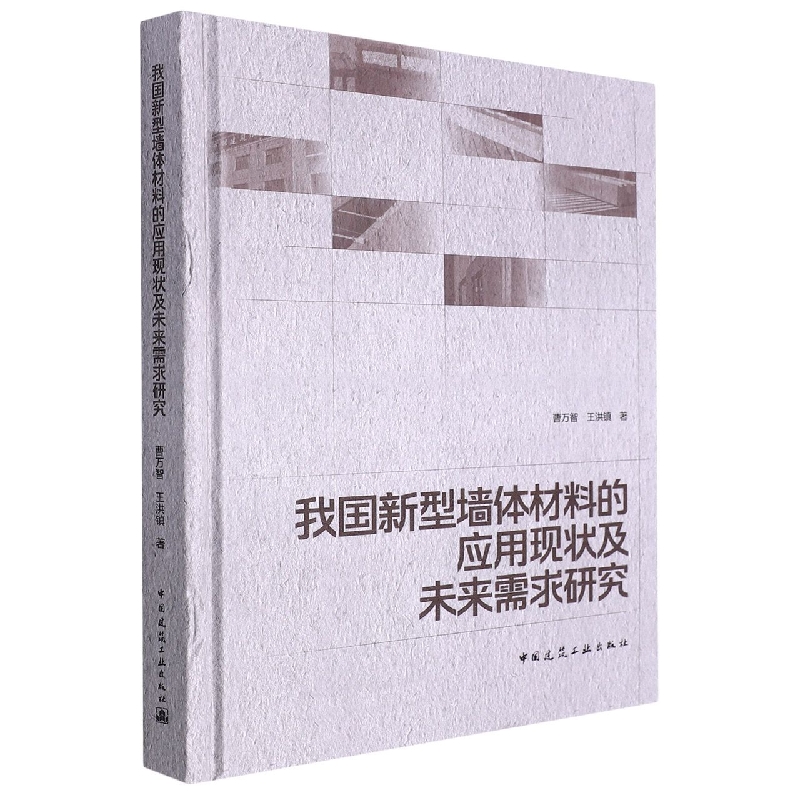 我国新型墙体材料的应用现状及未来需求研究