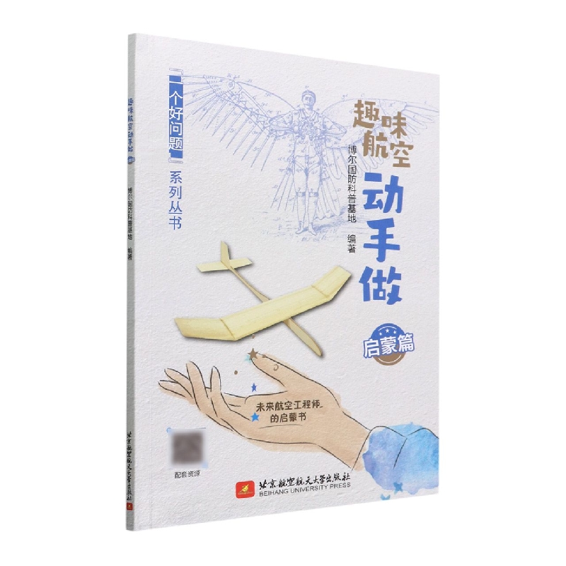 趣味航空动手做(启蒙篇)