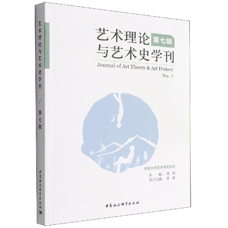 艺术理论与艺术史学刊(第7辑)