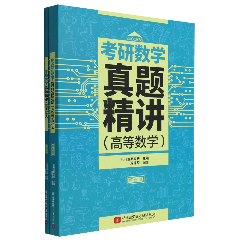 考研数学真题精讲(高等数学) 习题册、解析册