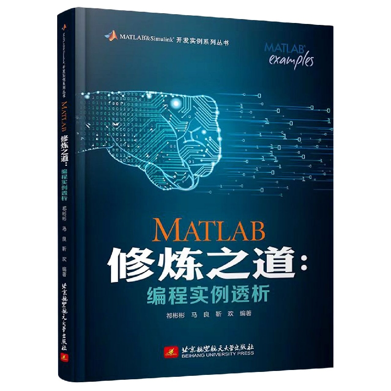 MATLAB修炼之道--编程实例透析/MATLAB&Simulink开发实例系列丛书