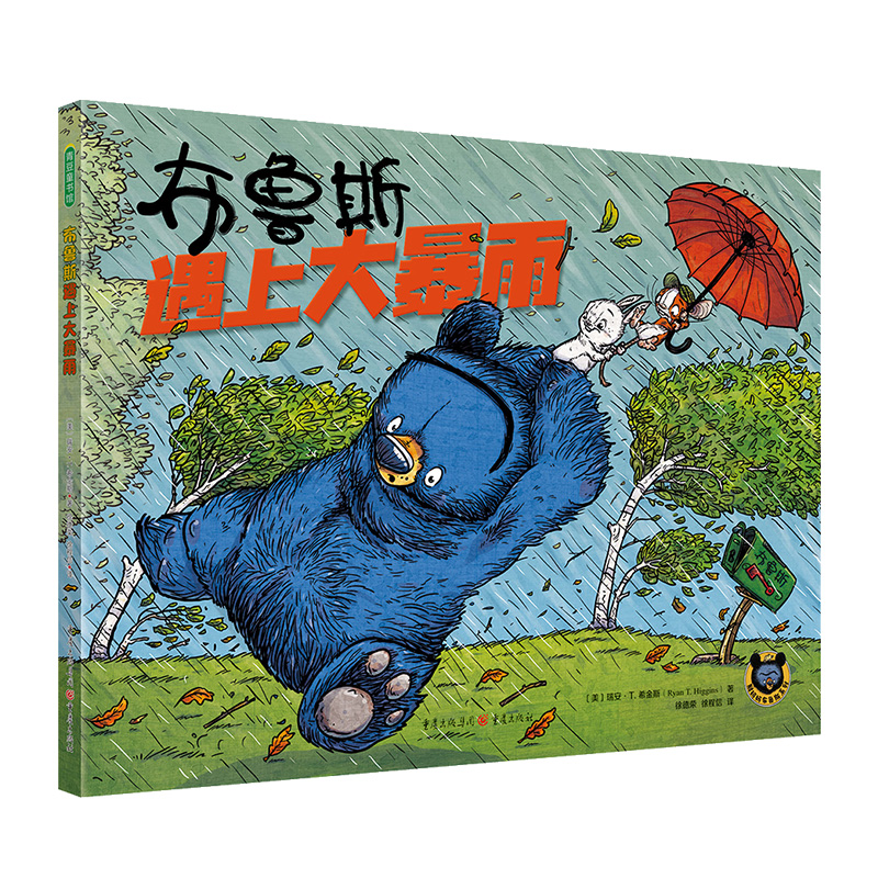 布鲁斯遇上大暴雨