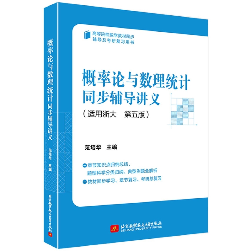 概率论与数理统计同步辅导讲义