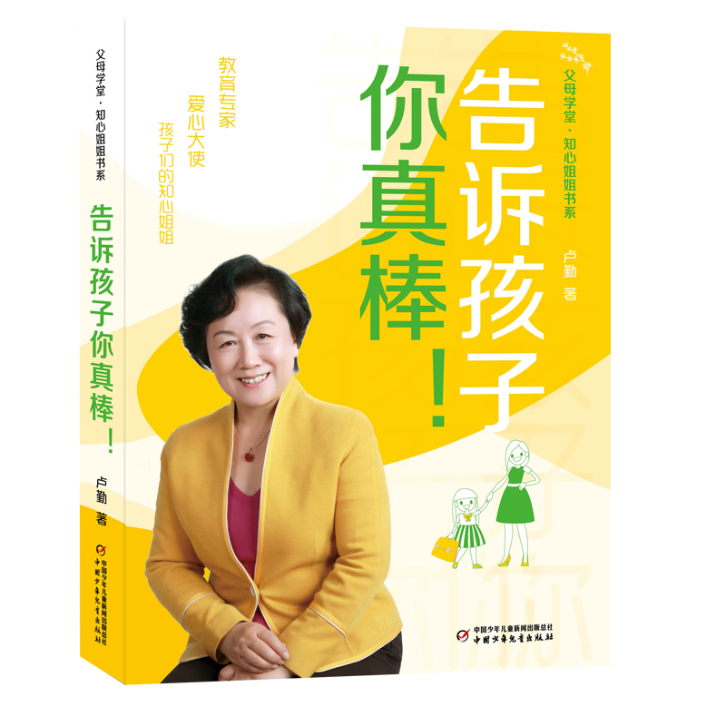 父母学堂·知心姐姐书系——告诉孩子你真棒!