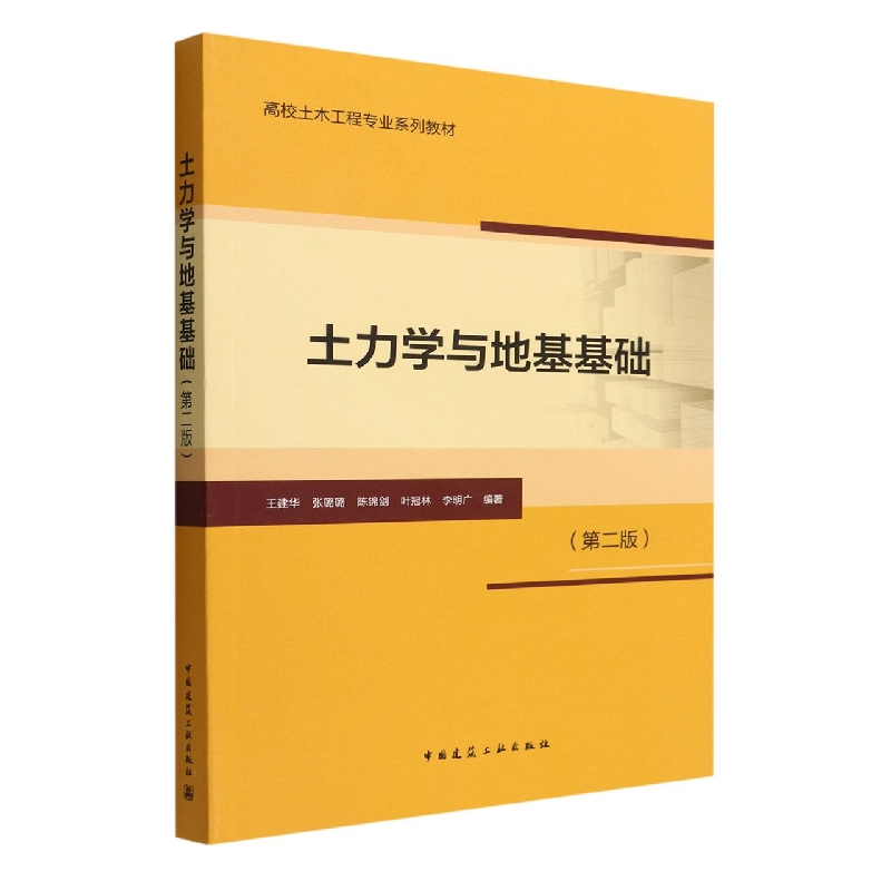 土力学与地基基础(第二版)
