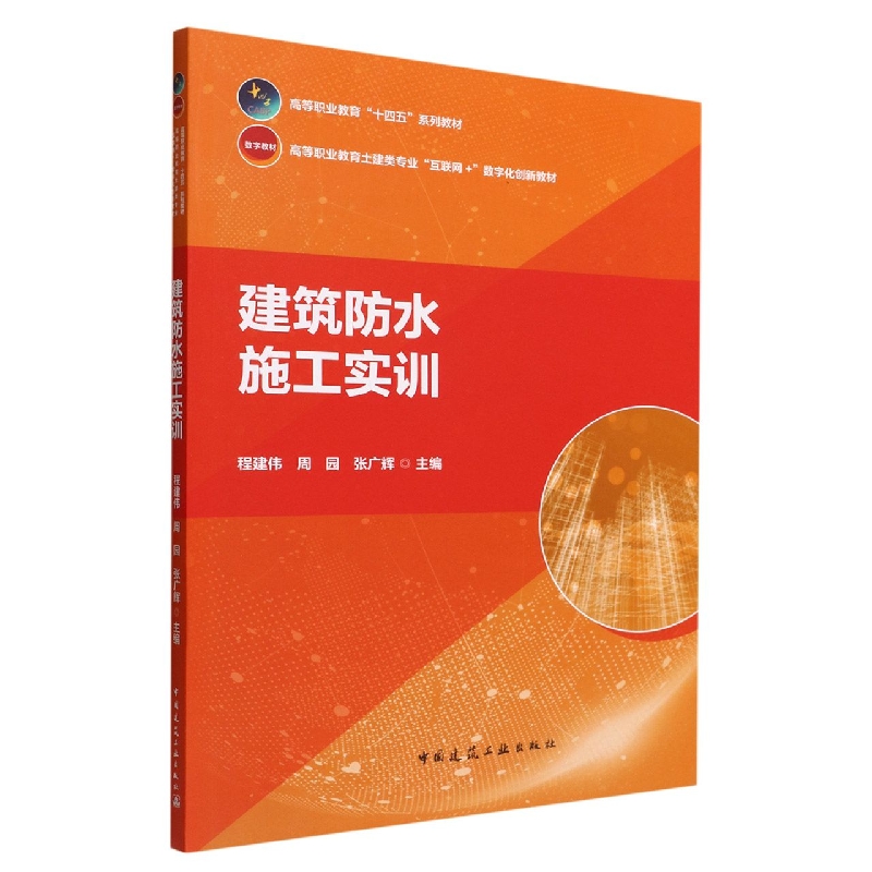 建筑防水施工实训(高等职业教育土建类专业互联网+数字化创新教材)