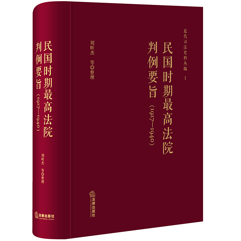民国时期最高法院判例要旨（1927--1940年）
