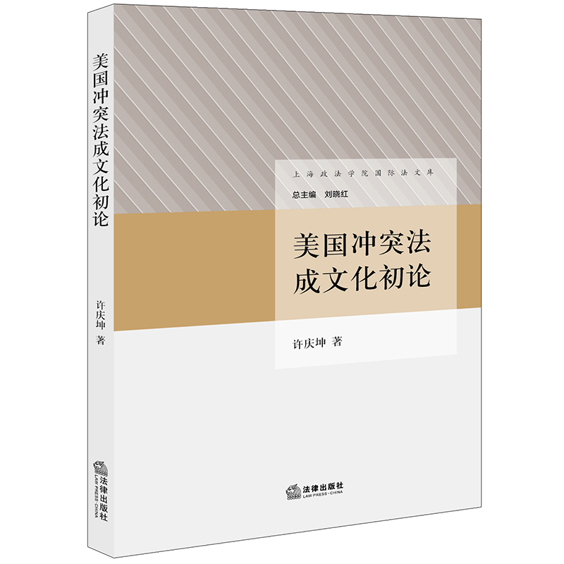 美国冲突法成文化初论
