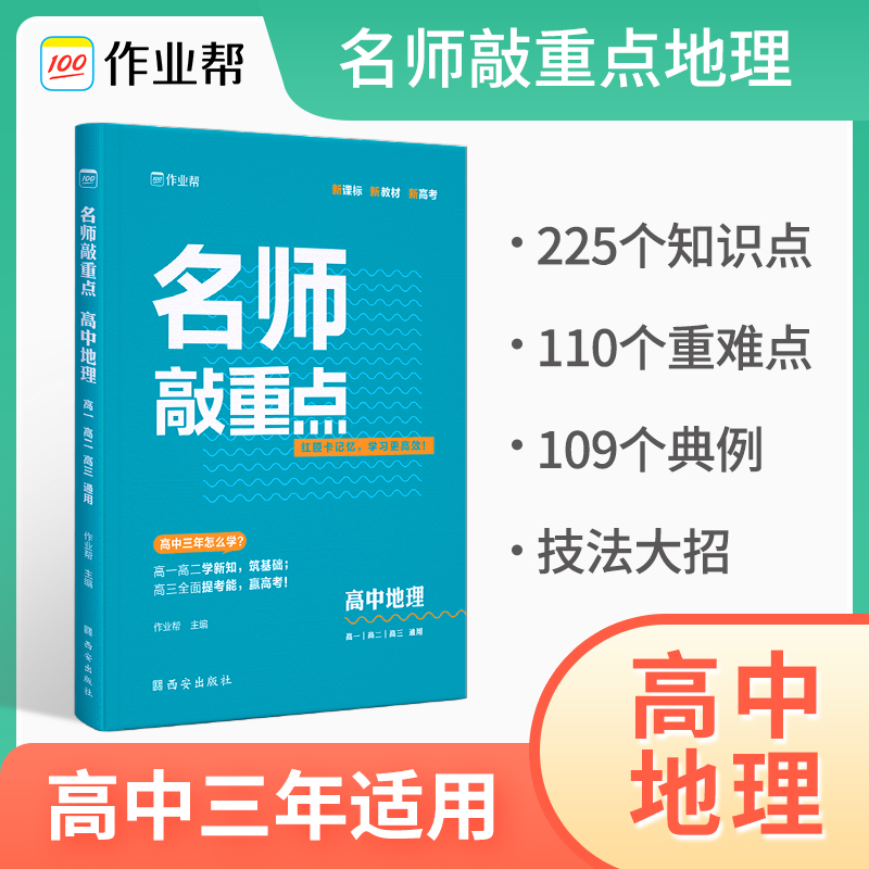 名师敲重点 高中地理2023版