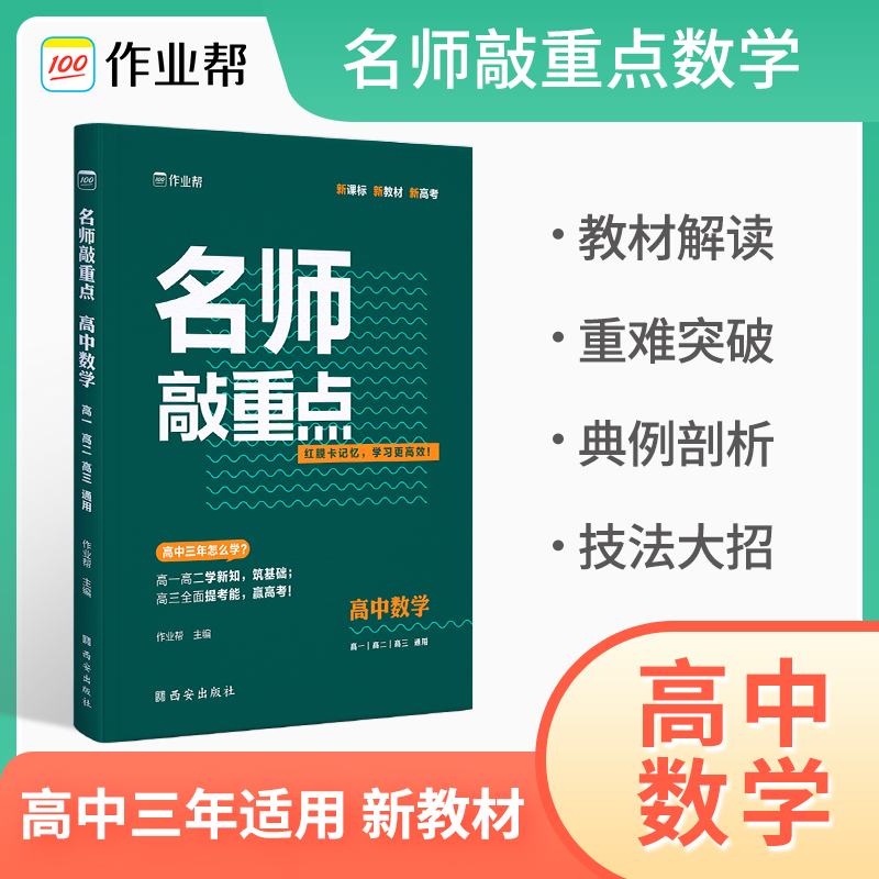名师敲重点 高中数学2023版
