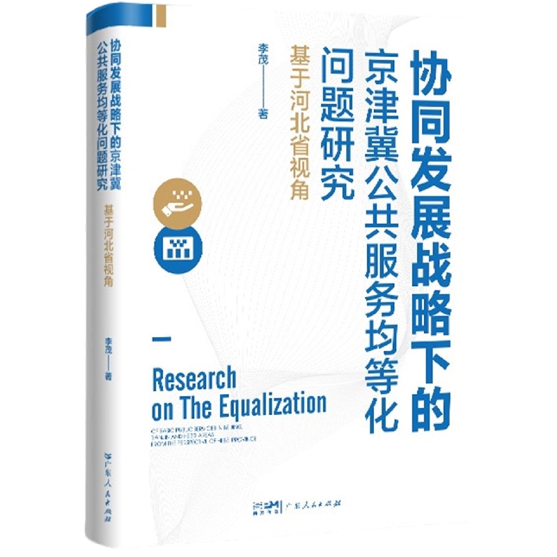 协同发展战略下的京津冀公共服务均等化问题研究——基于河北省视角