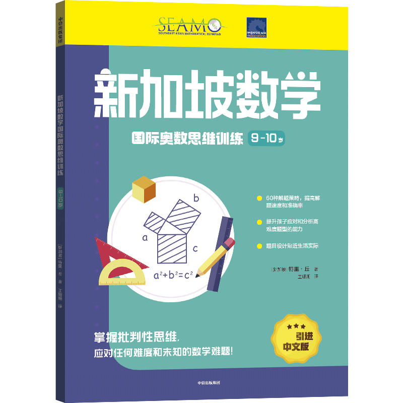 新加坡数学国际奥数思维训练. 9-10岁