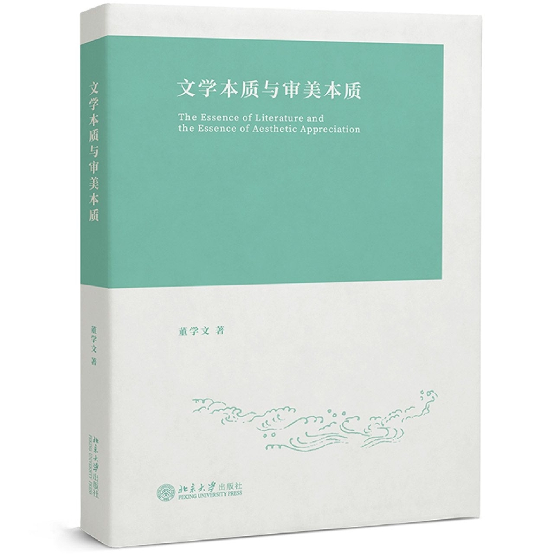 文学本质与审美本质