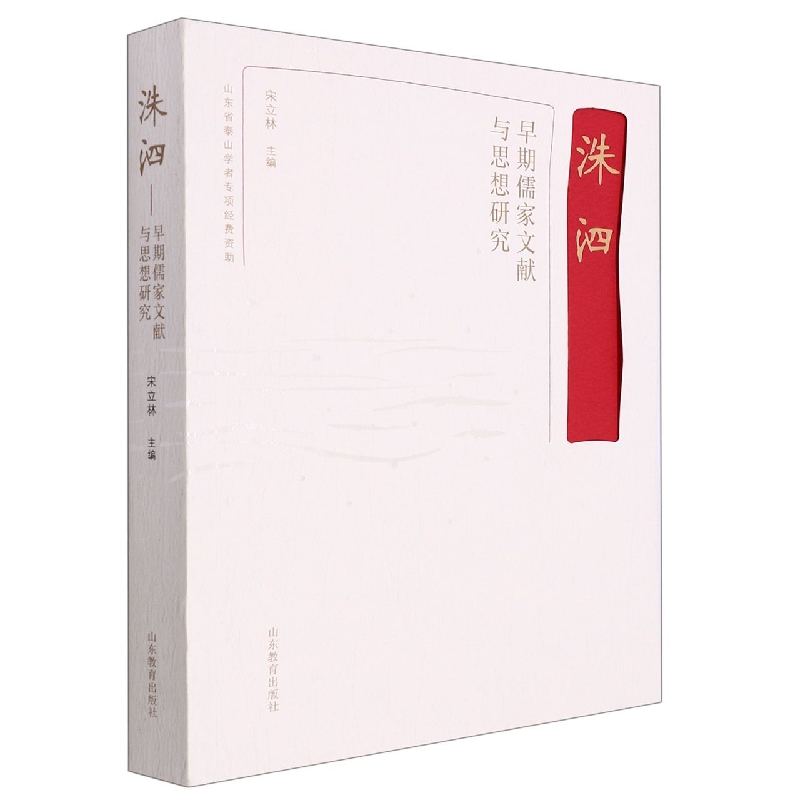 洙泗——早期儒家文献与思想研究