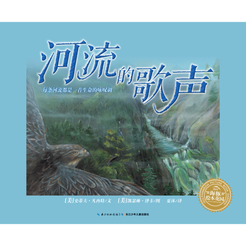 河流的歌声/海豚绘本花园
