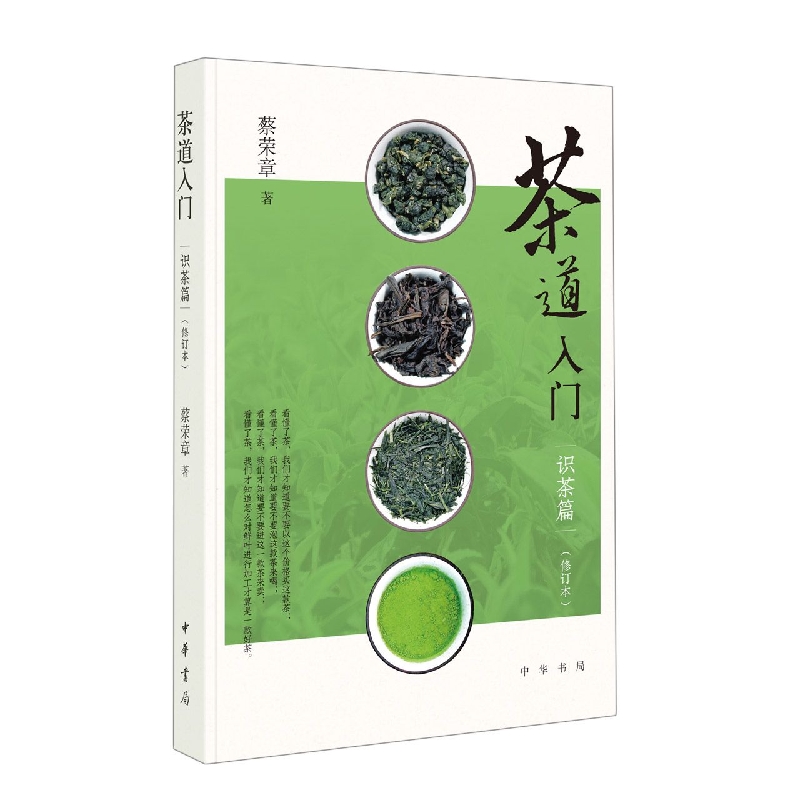 茶道入门——识茶篇(修订本)