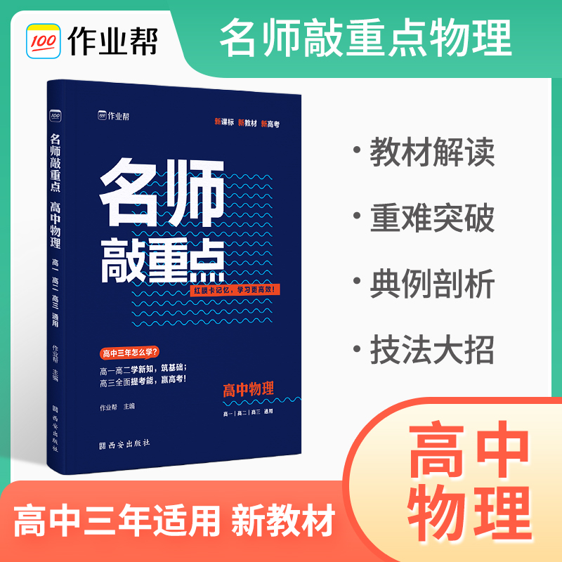 名师敲重点 高中物理2023版