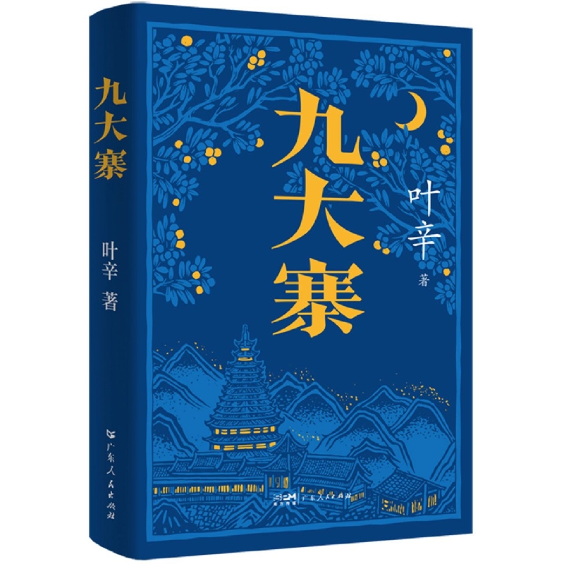 九大寨